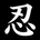 Shinobi Tamashii - Accueil